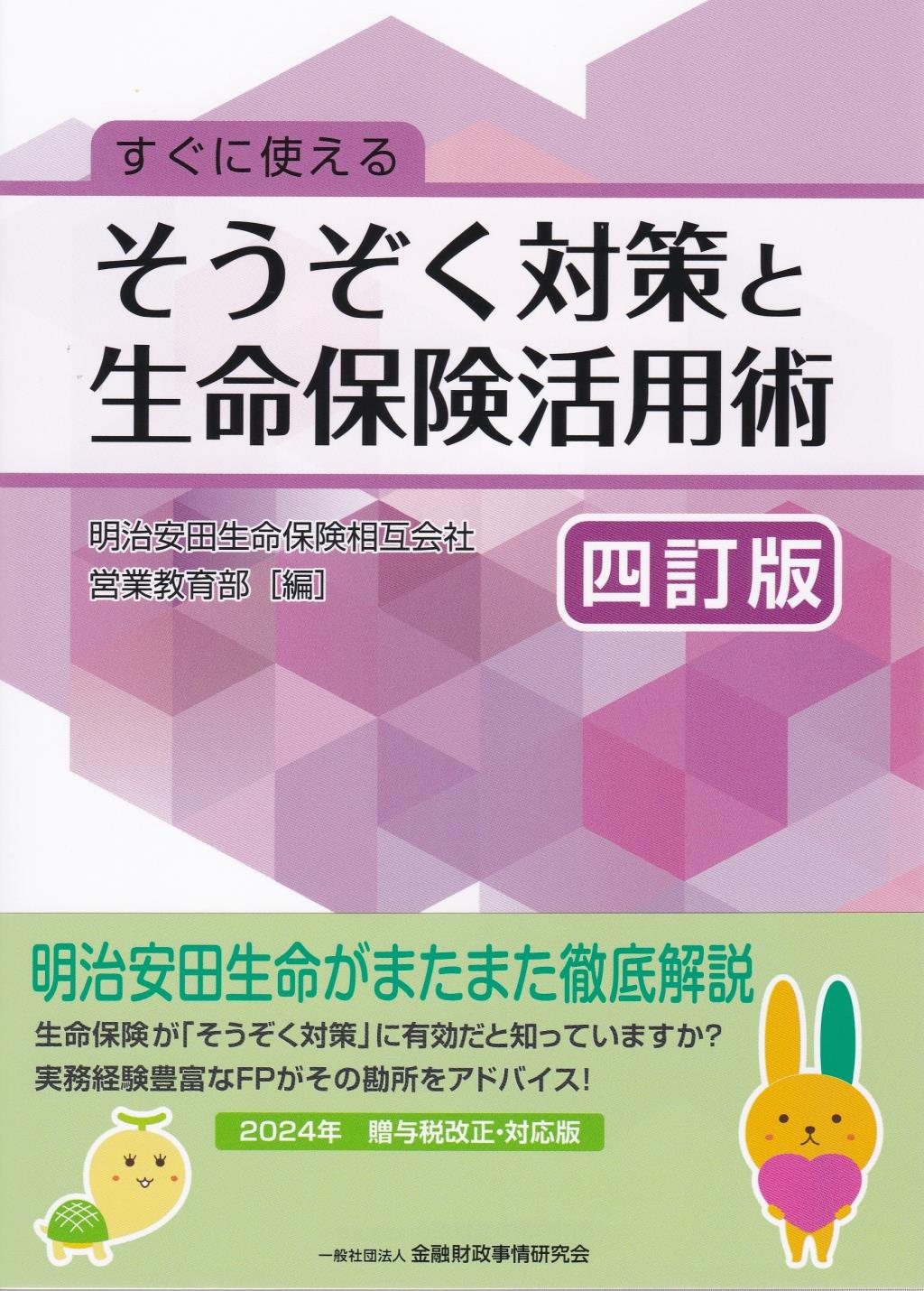 すぐに使えるそうぞく対策と生命保険活用術〔四訂版〕