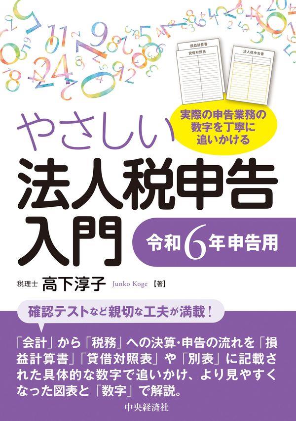 やさしい法人税申告入門　令和6年申告用