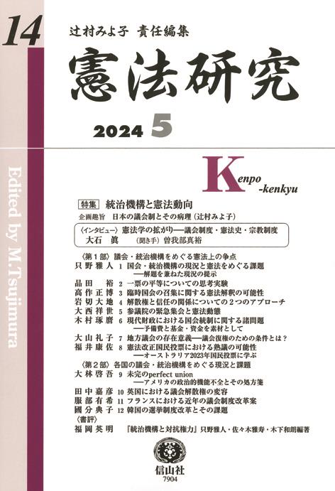 憲法研究　第14号（2024・5）