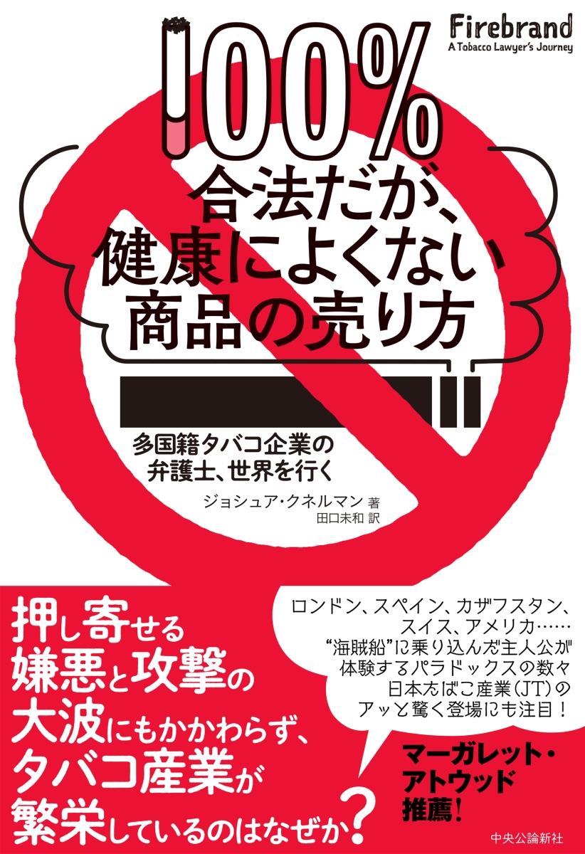 100％合法だが、健康によくない商品の売り方