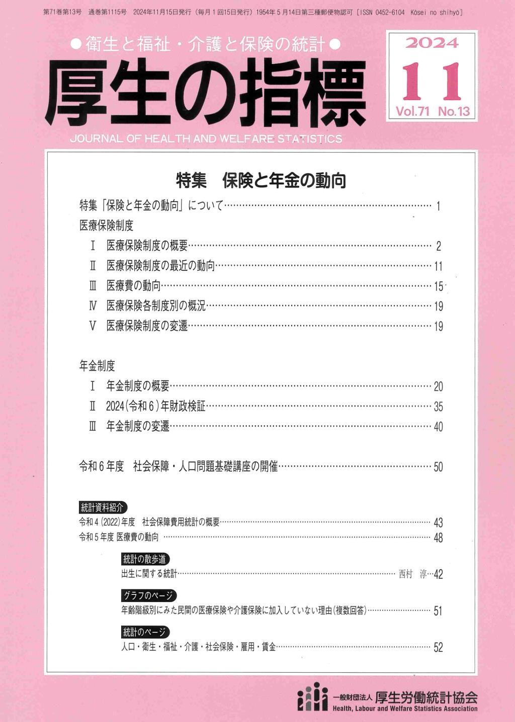 厚生の指標 2024年10月号 Vol.71 No.13通巻第1115号