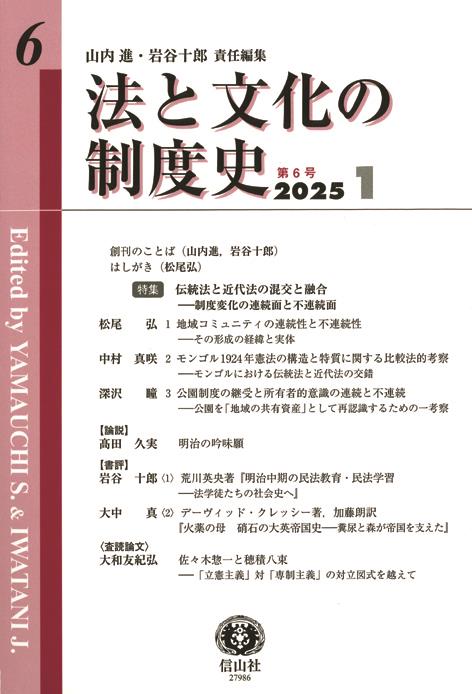 法と文化の制度史　第6号（2025・1）