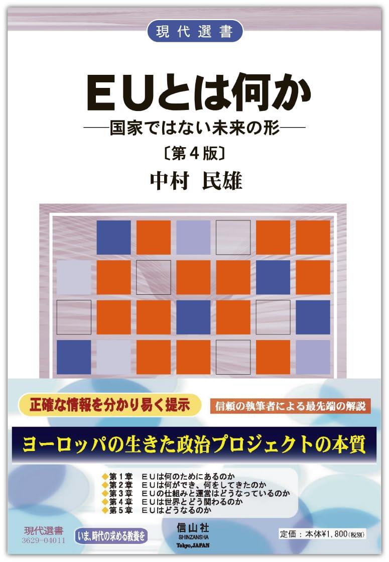 EUとは何か〔第4版〕