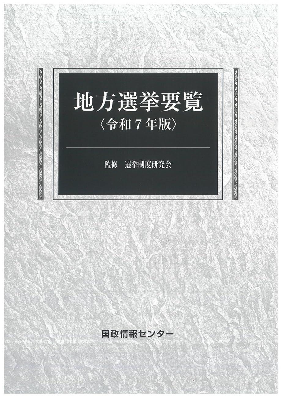 地方選挙要覧　令和7年版