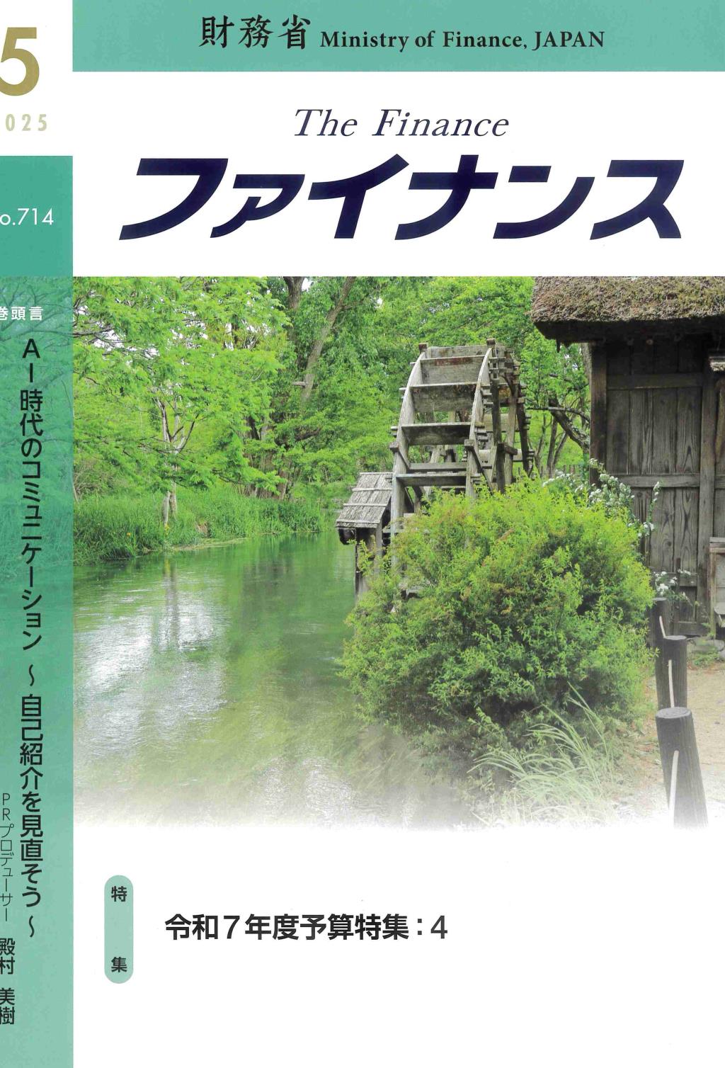 ファイナンス 2025年5月号 第61巻第2号 通巻714号