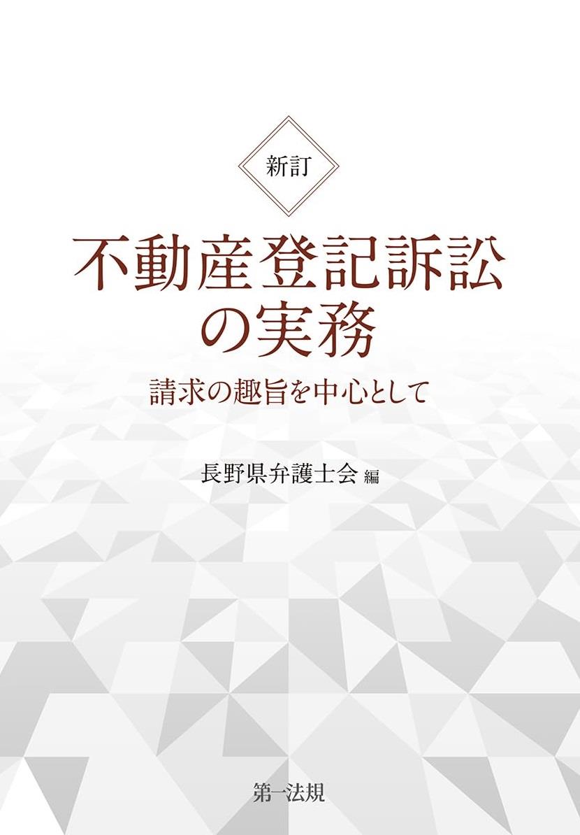 新訂　不動産登記訴訟の実務