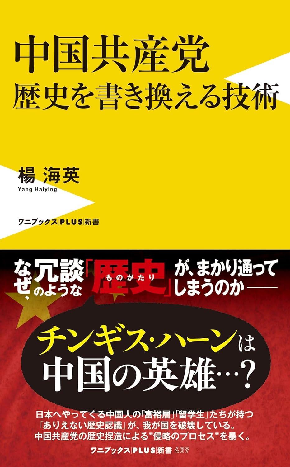 中国共産党　歴史を書き換える技術