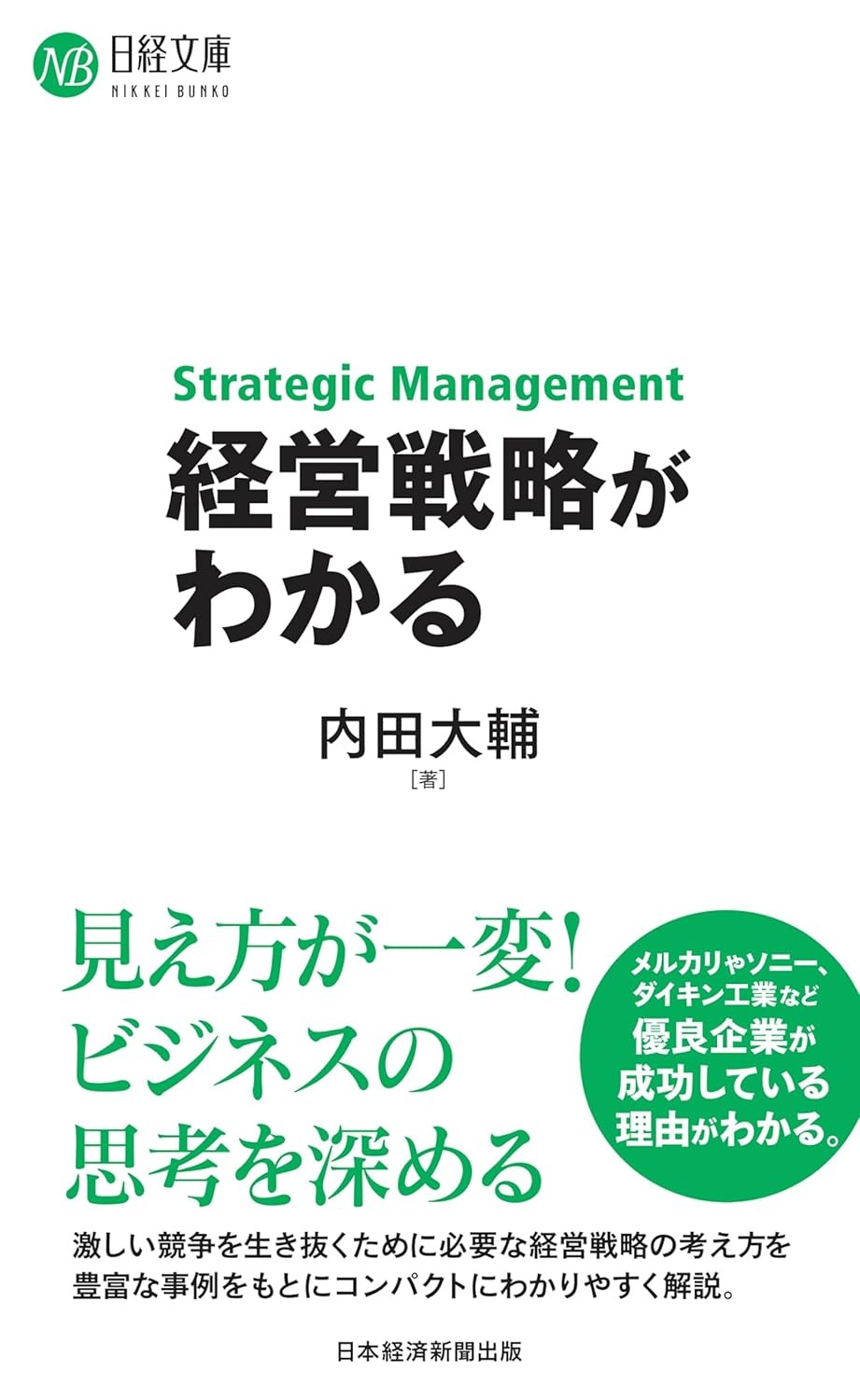経営戦略がわかる
