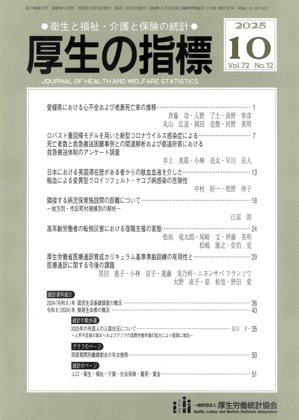 厚生の指標 2025年10月号 Vol.72 No.12 通巻第1128号