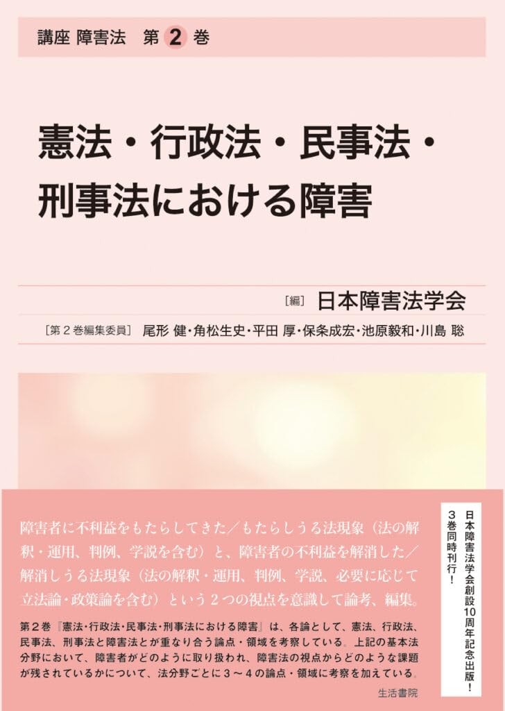 憲法・行政法・民事法・刑事法における障害