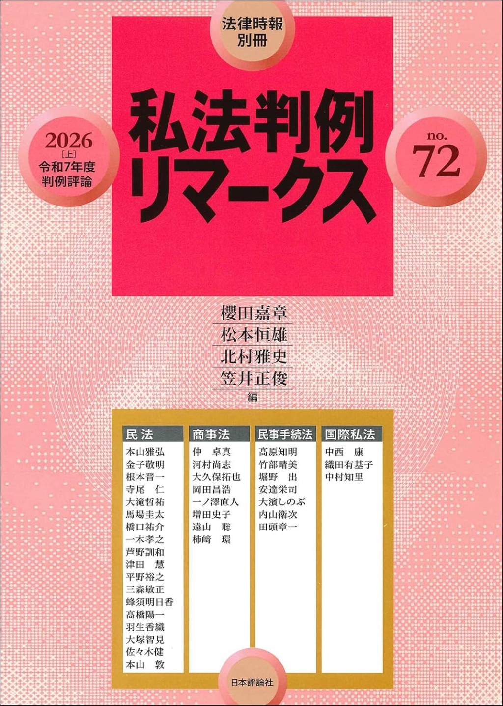 私法判例リマークス 第72号