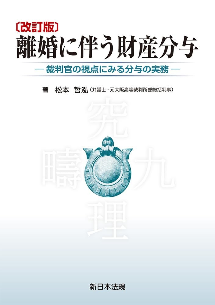改訂版　離婚に伴う財産分与
