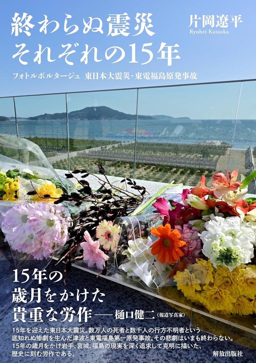 終わらぬ震災それぞれの15年