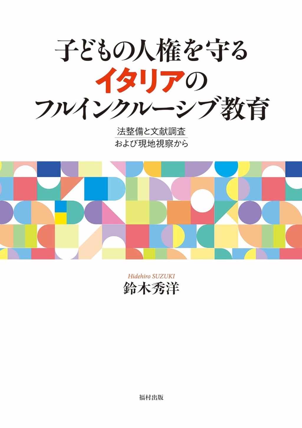 子どもの人権を守るイタリアのフルインクルーシブ教育