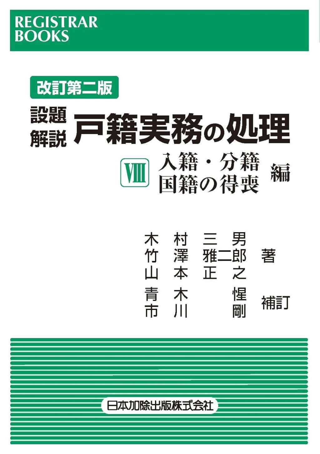 改訂第二版　設題解説　戸籍実務の処理Ⅷ