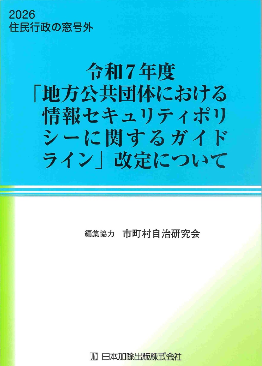 令和7年度「地方公共団体における情報セキュリティポリシーに関するガイドライン」改定について