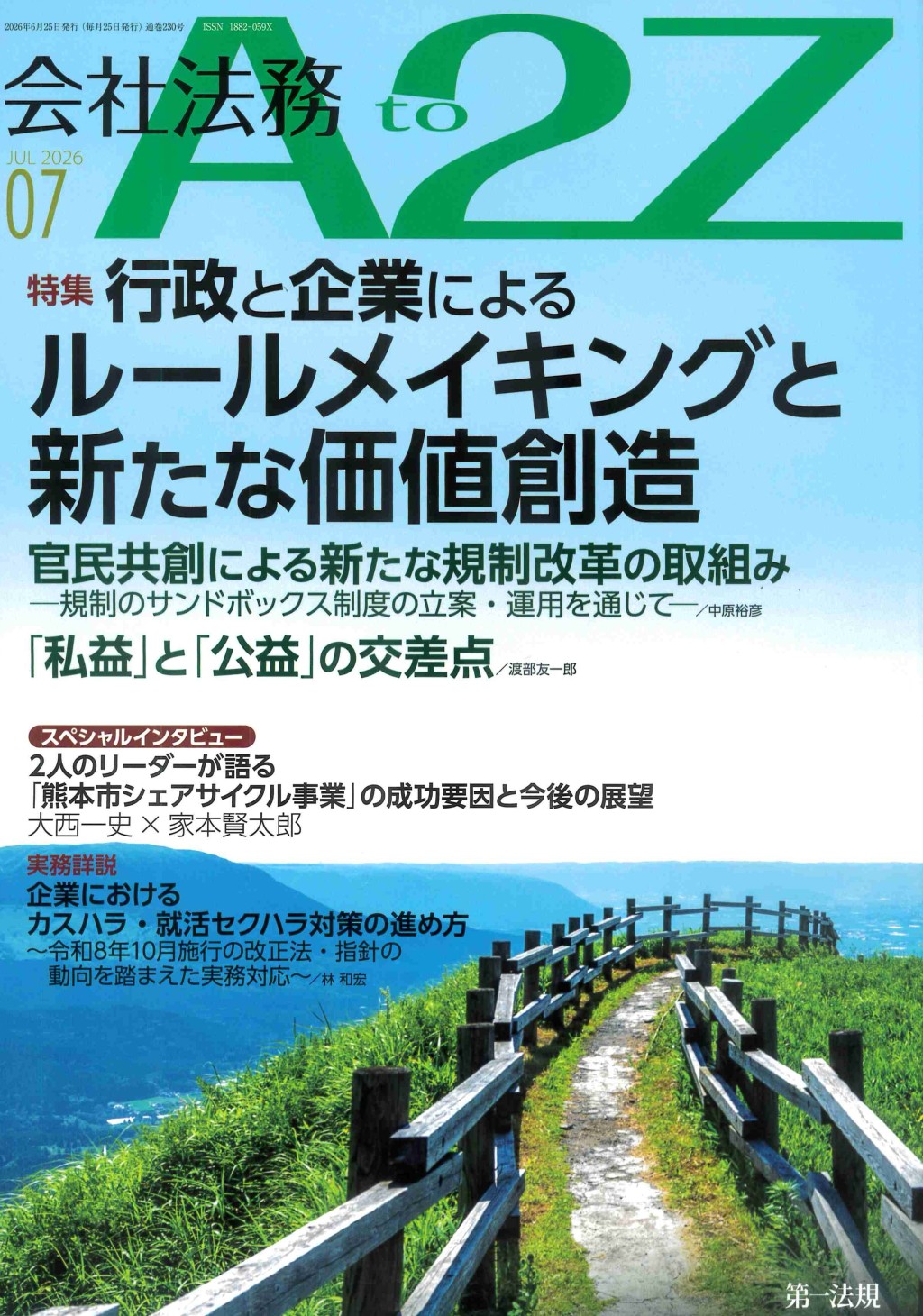 会社法務A2Z 2026年7月号 通巻230号