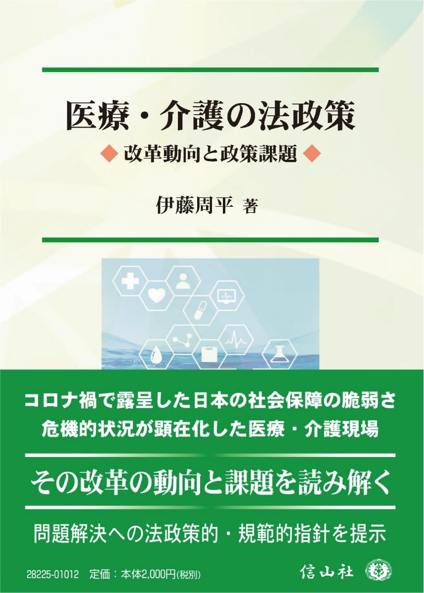 医療・介護の法政策