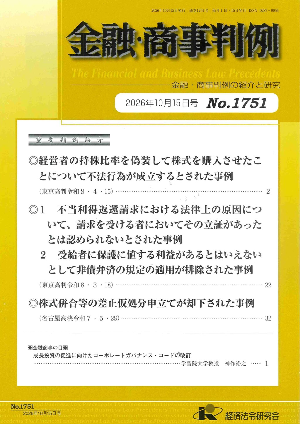 金融・商事判例　No.1751　2026年10月15日号