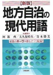 新版　地方自治の現代用語