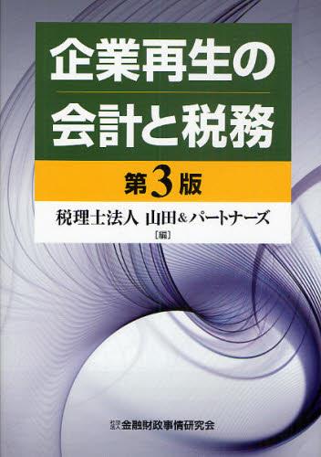 企業再生の会計と税務〔第3版〕