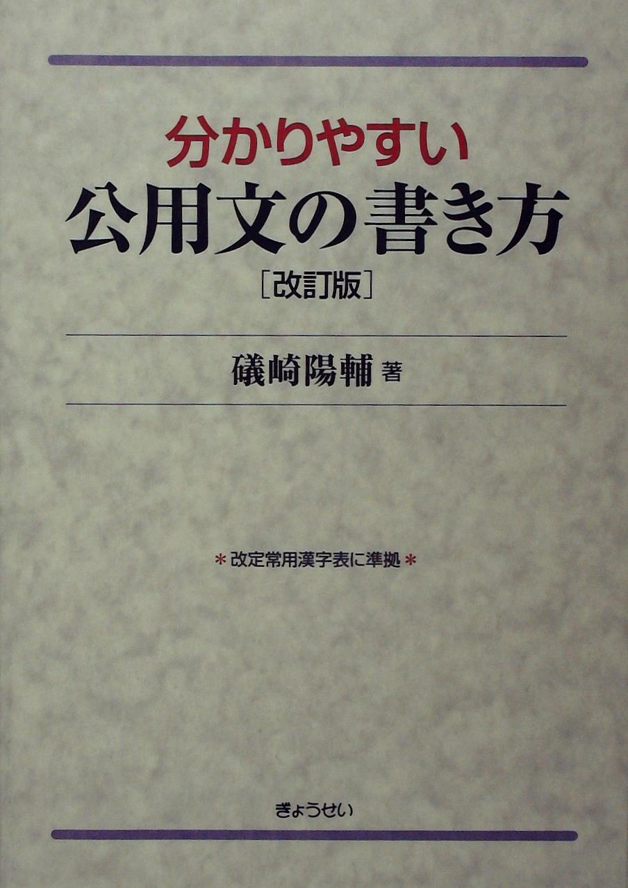 分かりやすい公用文の書き方〔改訂版〕