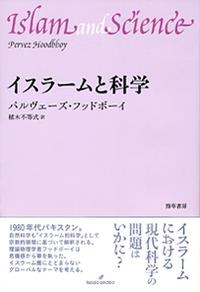 イスラームと科学