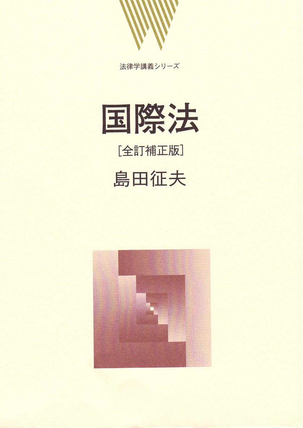 国際法〔全訂補正版〕