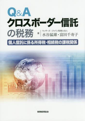 Q＆Aクロスボーダー信託の税務
