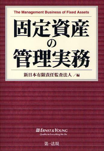 固定資産の管理実務