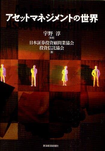 アセットマネジメントの世界