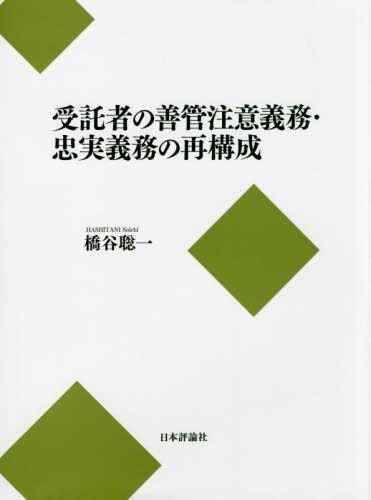 受託者の善管注意義務・忠実義務の再構成