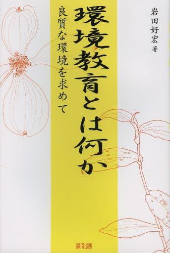 環境教育とは何か