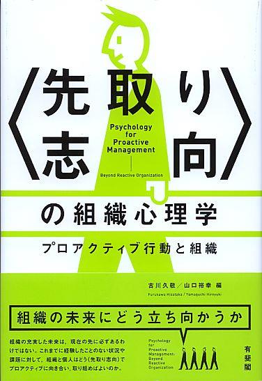 先取り志向の組織心理学