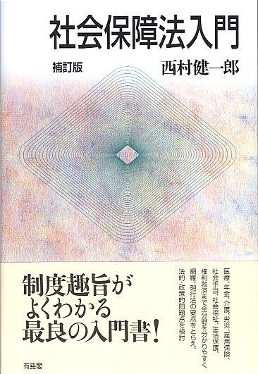 社会保障法入門〔補訂版〕
