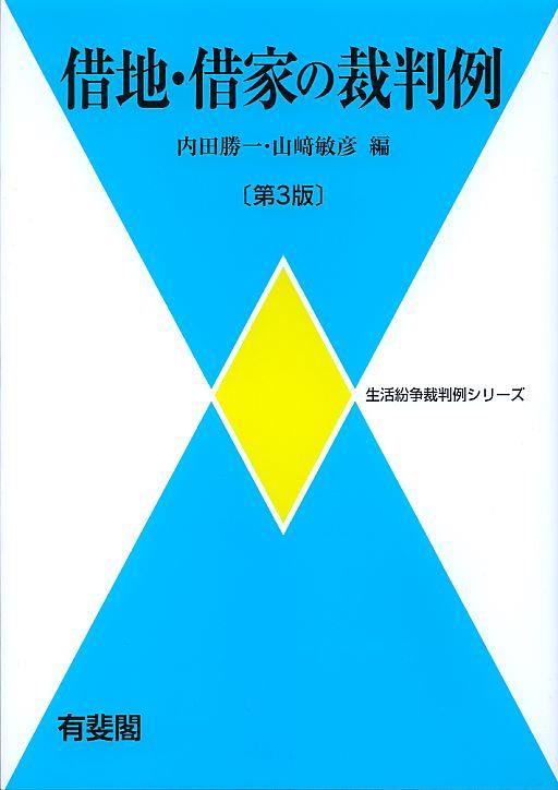借地・借家の裁判例〔第3版〕