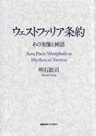 ウェストファリア条約