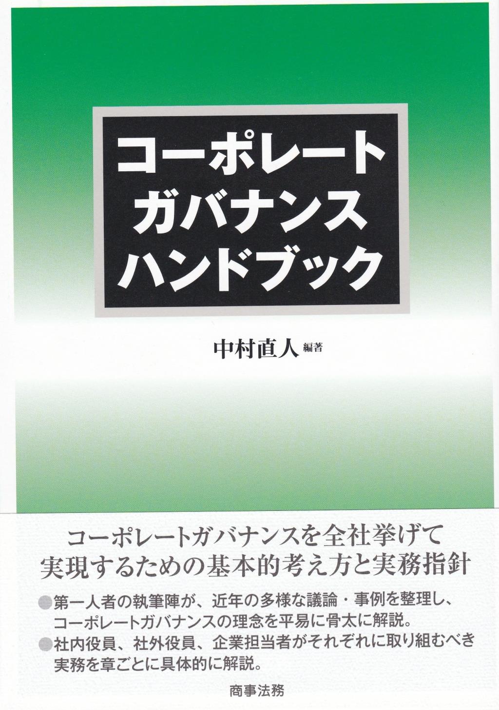 コーポレートガバナンスハンドブック