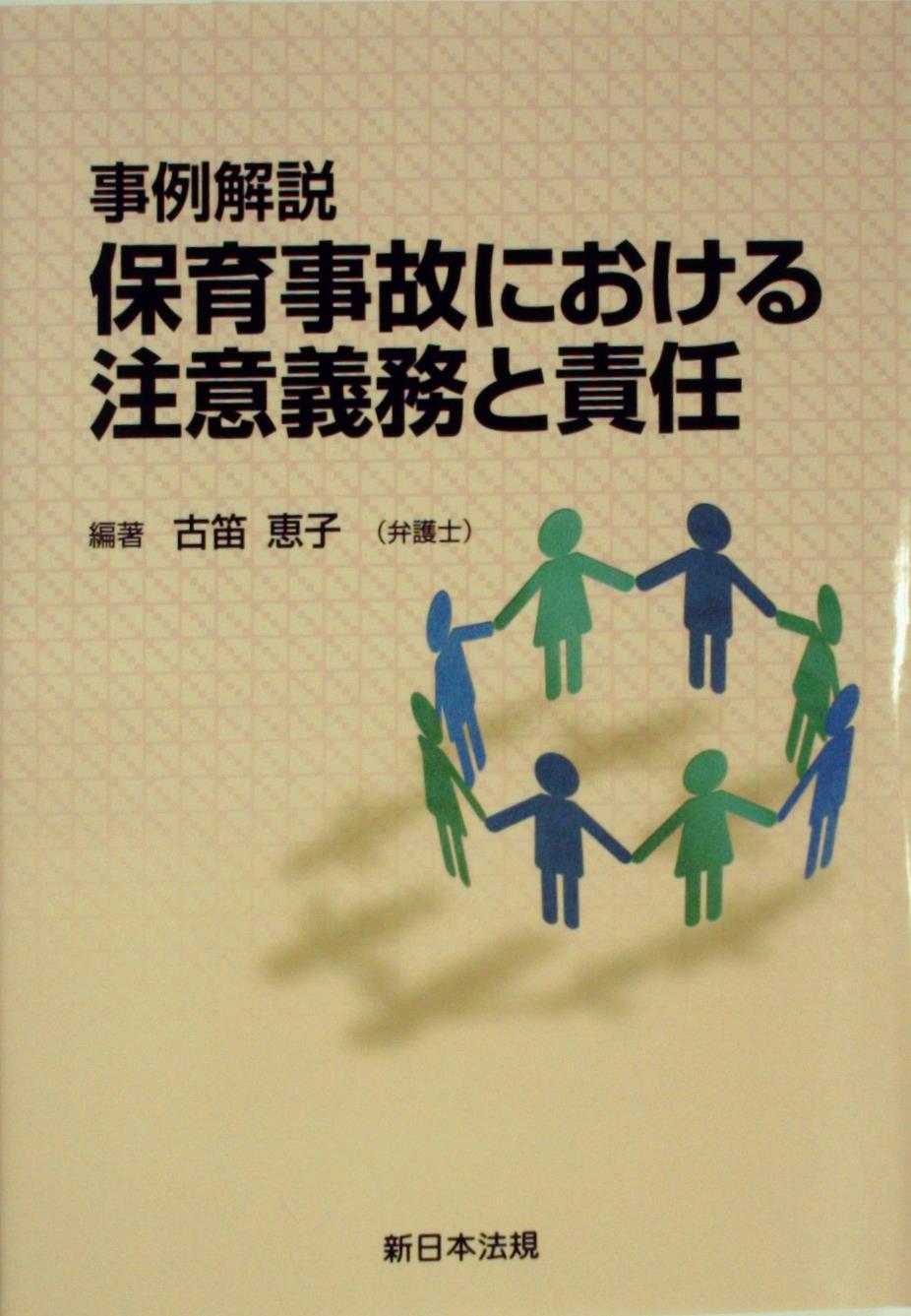 事例解説　保育事故における注意義務と責任