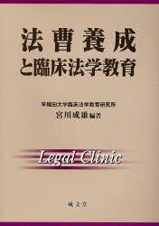 法曹養成と臨床法学教育