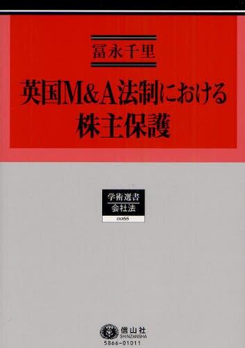 英国M＆A法制における株主保護