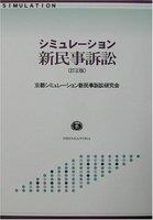 シミュレーション新民事訴訟法〔訂正版〕