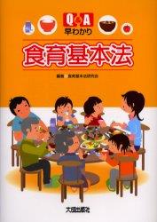 Q＆A 早わかり食育基本法