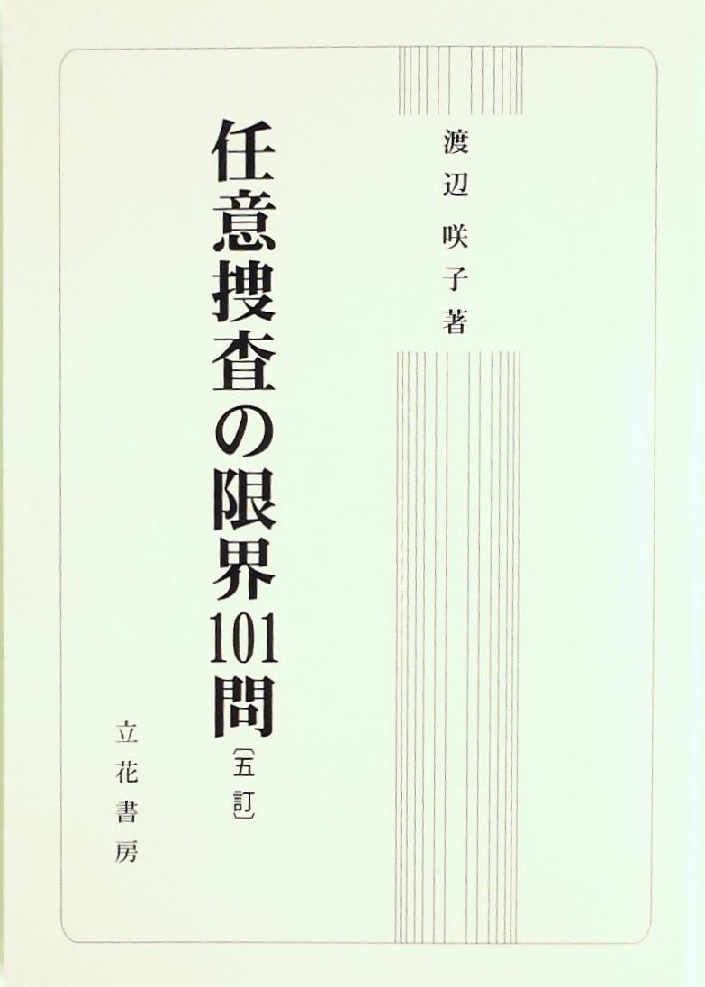 任意捜査の限界101問〔五訂〕