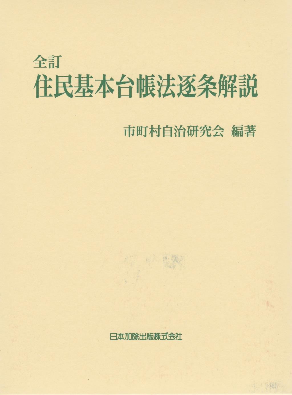 住民基本台帳法逐条解説［全訂］ / 法務図書WEB