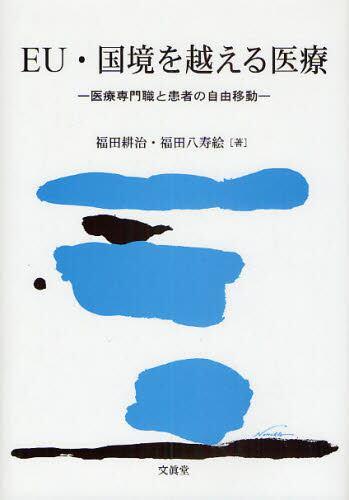 EU・国境を越える医療