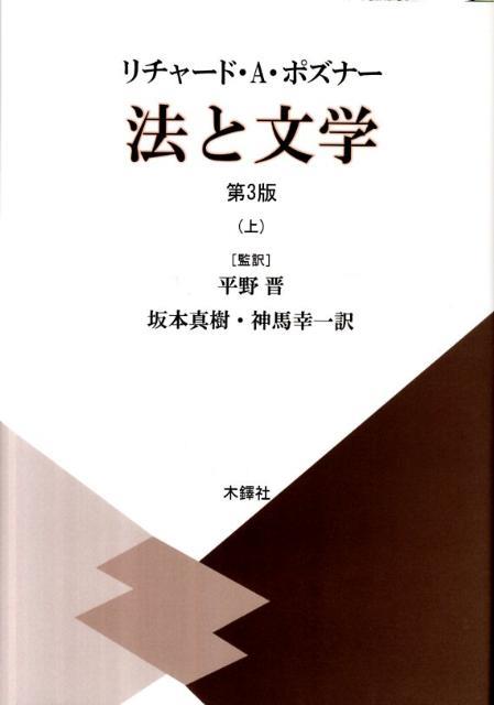 法と文学 第3版 （上）