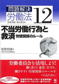 不当労働行為と救済