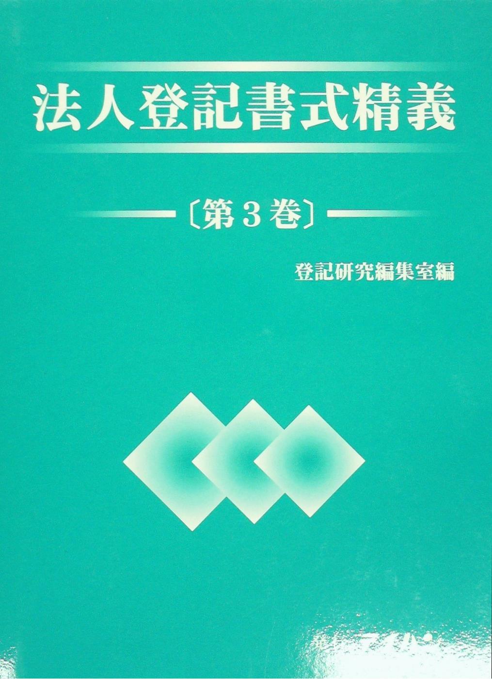 法人登記書式精義〔第3巻〕