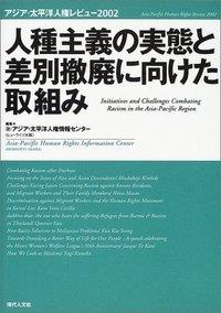 人種主義の実態と差別撤廃に向けた取組み